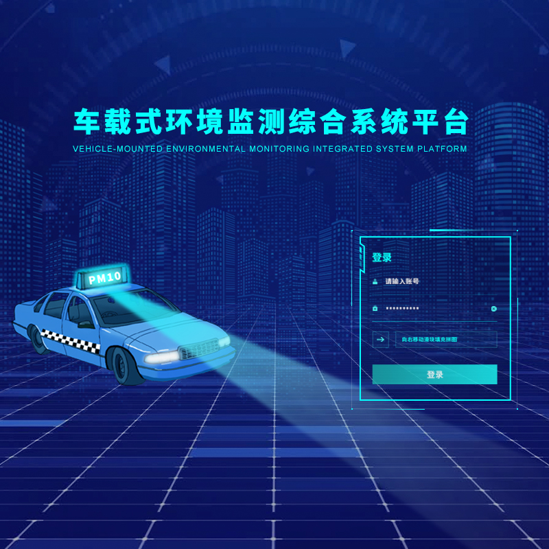 走航式環(huán)境監(jiān)測管理平臺